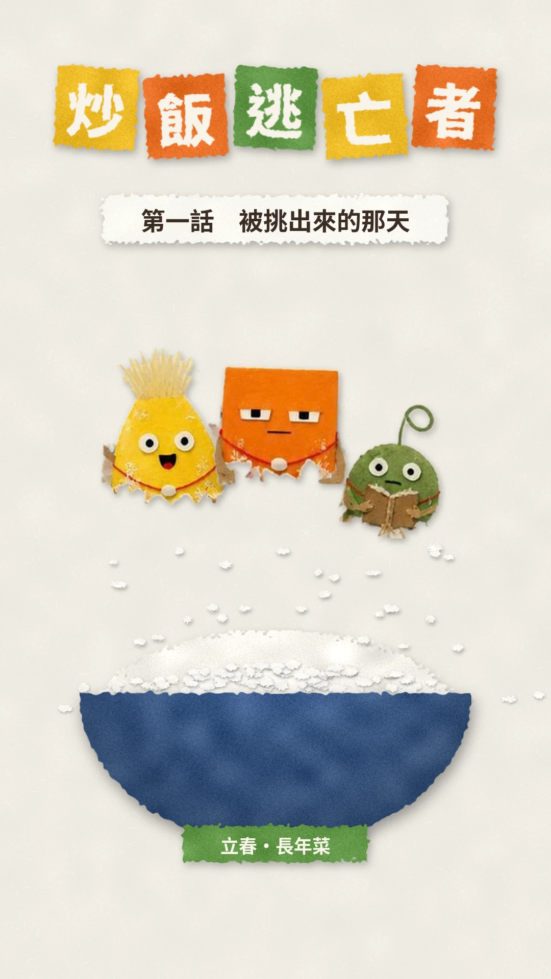 《炒飯逃亡者 PICKED OUT》第一話主視覺