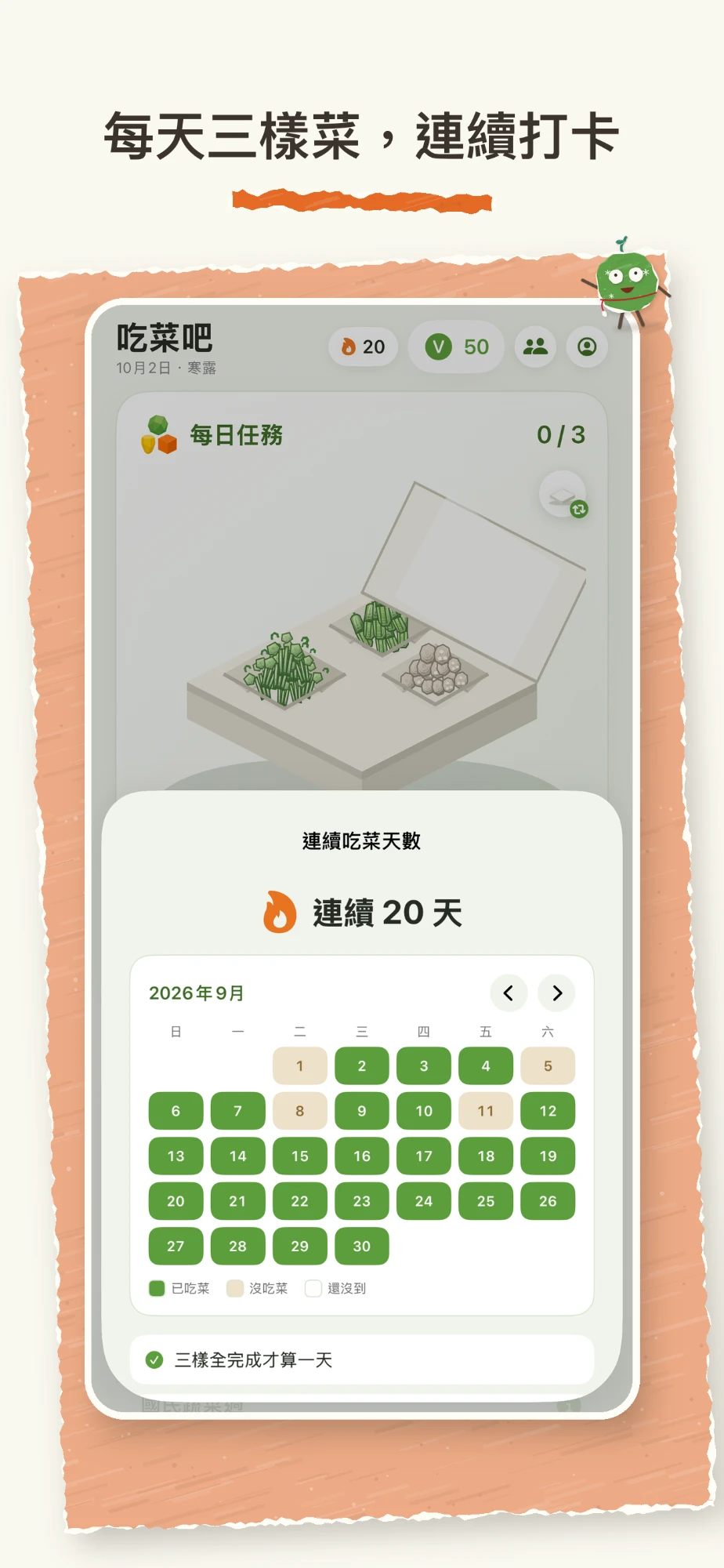 每天三樣菜，連續打卡