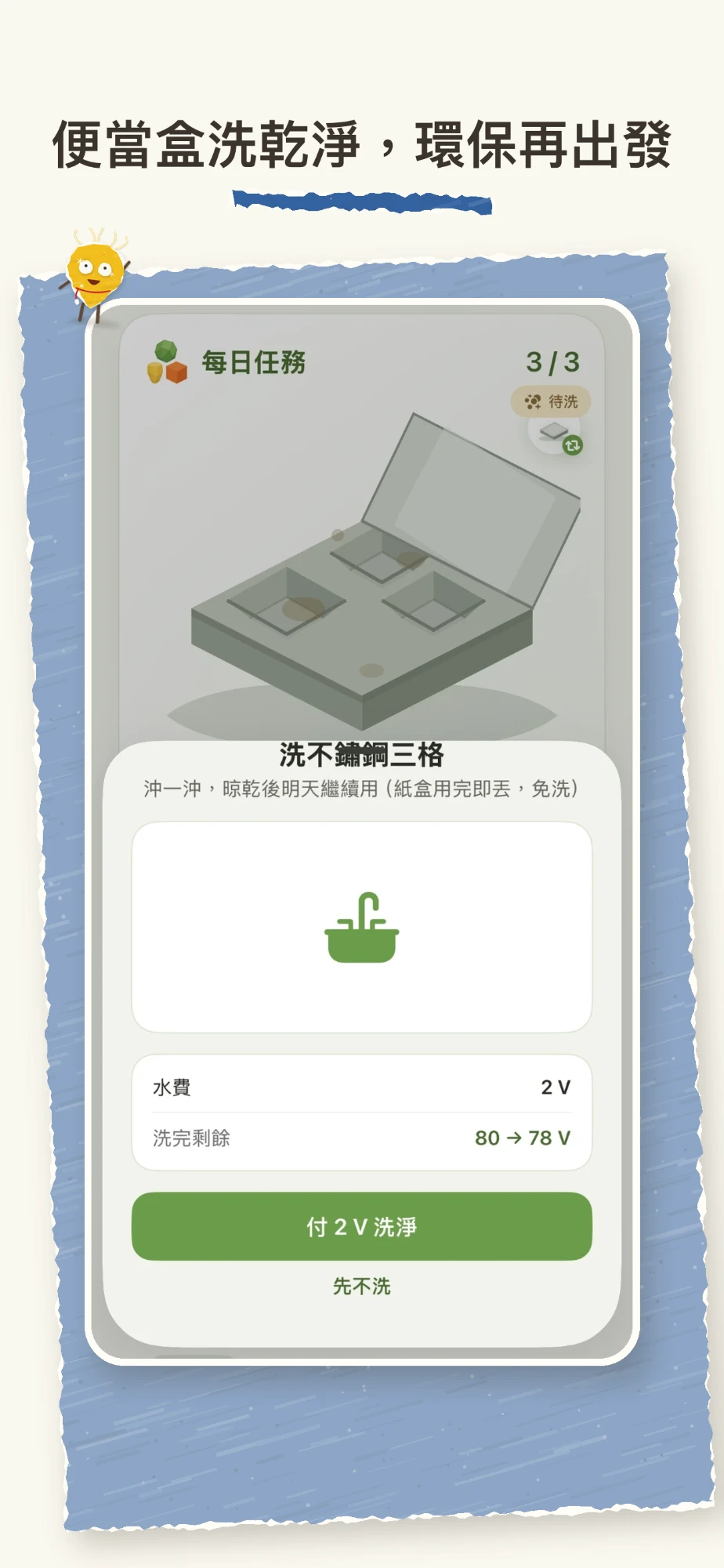 便當盒洗乾淨，環保再出發