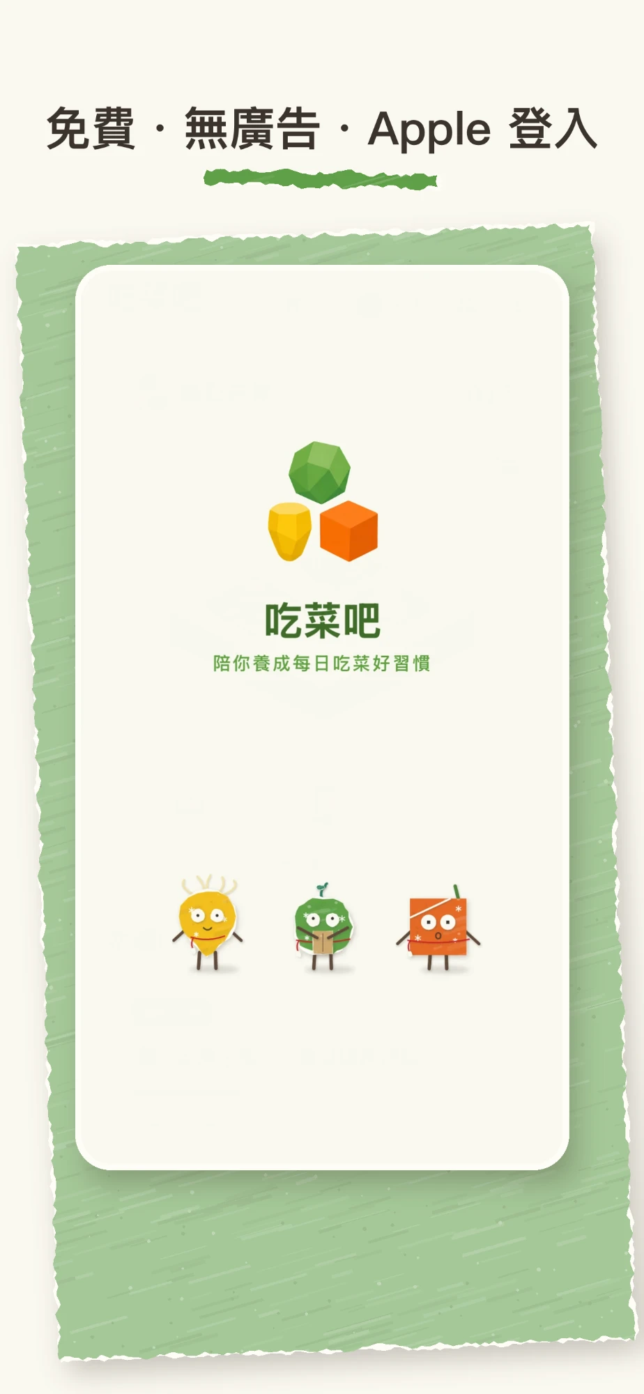 免費・無廣告・Apple 登入